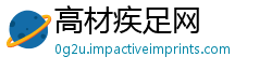 高材疾足网